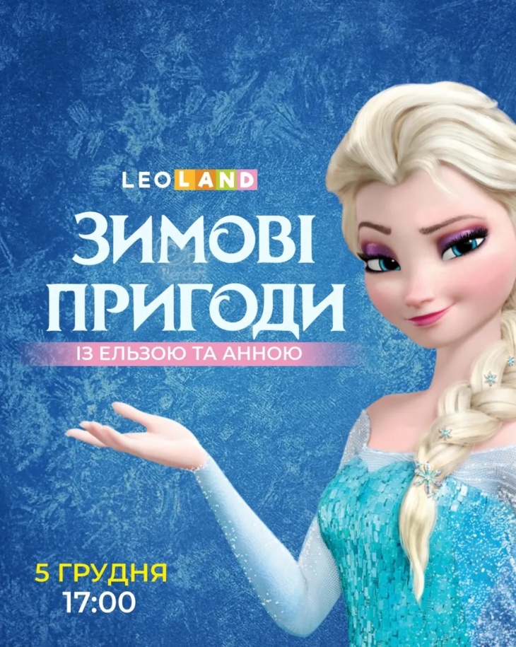 Зимові пригоди у LEOLAND Зимові пригоди у LEOLAND