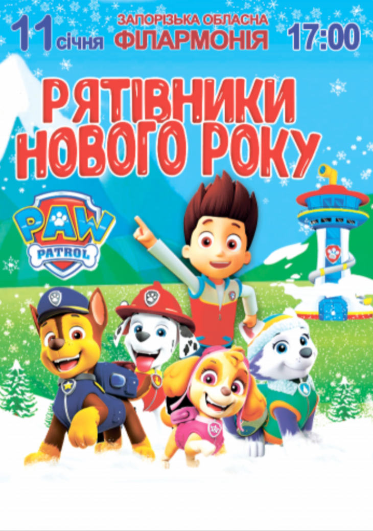 Щенячий патруль «Спасатели Нового года»