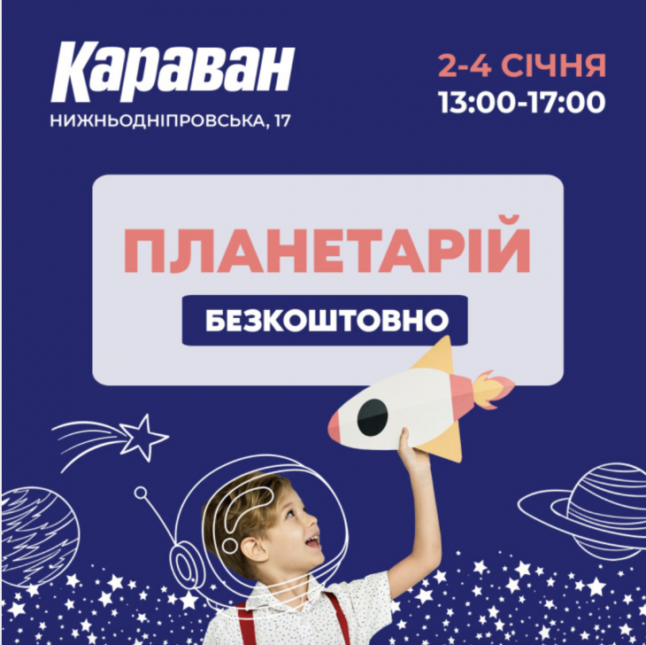 Дитячі канікули з планетарієм в ТРЦ Караван