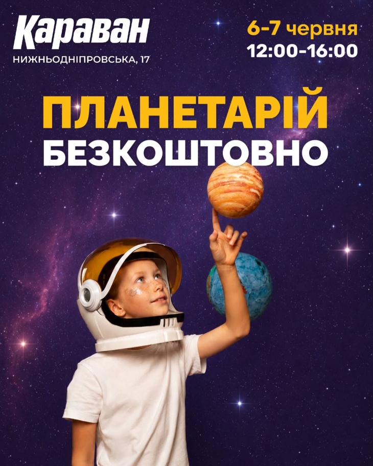 Дитячі канікули з планетарієм в ТРЦ Караван