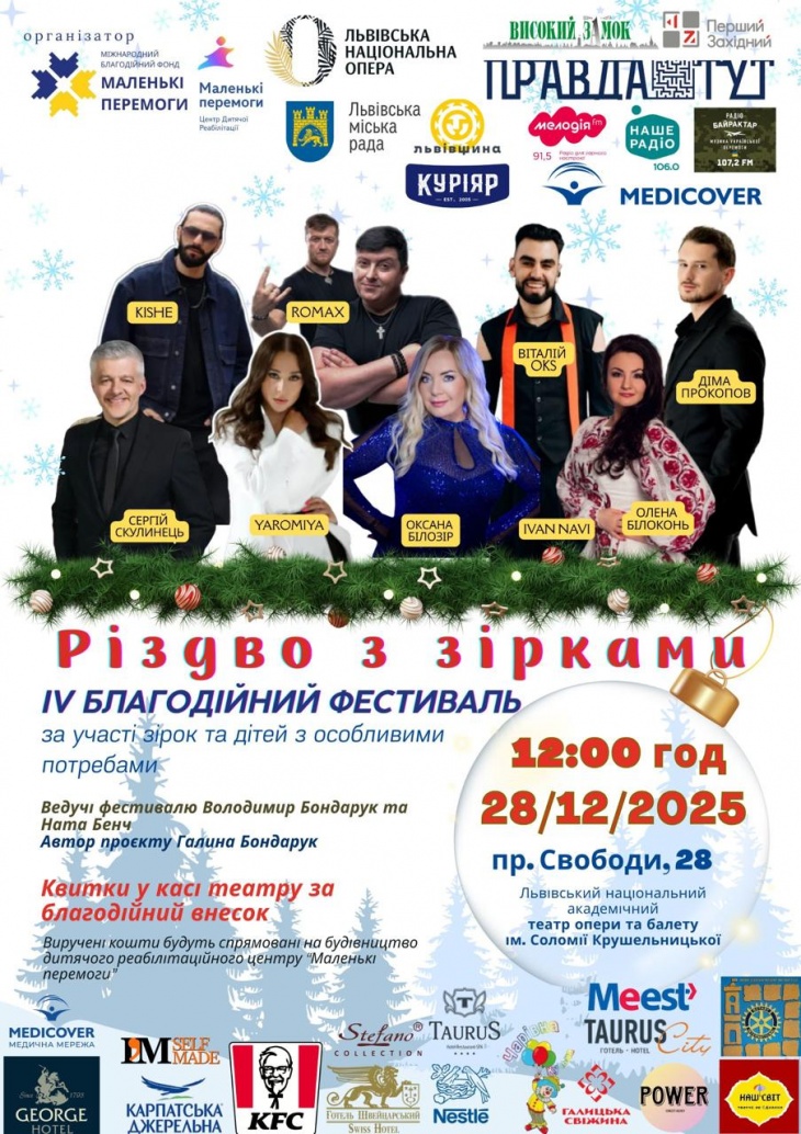 Благодійний фестиваль "Різдво з зірками" Благодійний фестиваль "Різдво з зірками"