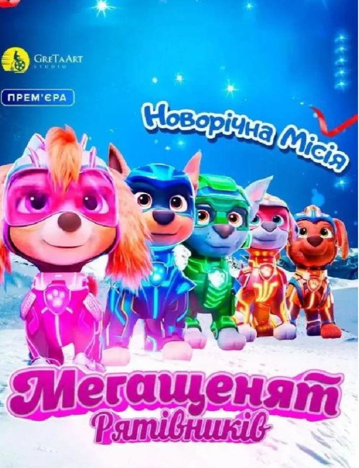 Новорічна місія Мегащенят Рятівників