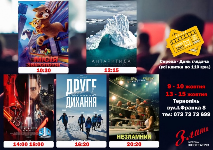 Афіша кінотеатру Злата Тернопіль