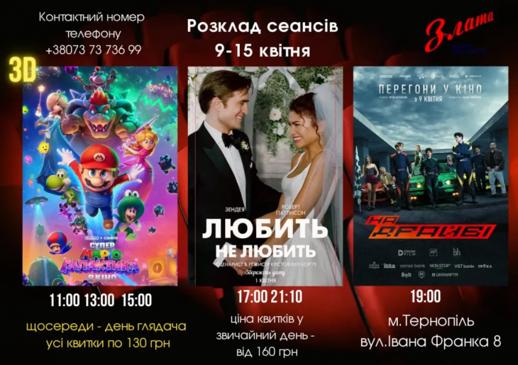 Афіша кінотеатру Злата Тернопіль