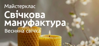 Мастер-класс "Ароматная свеча" в музее