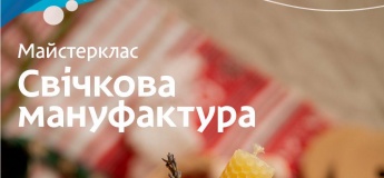Майстер-клас "Ароматна свічка" у музеї