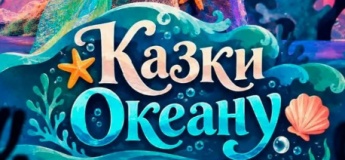 Вистава "Казки океану"