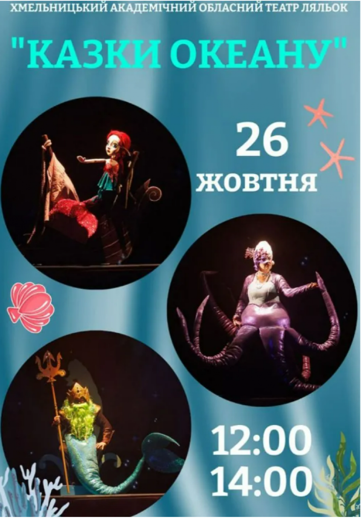 Вистава "Казки океану"