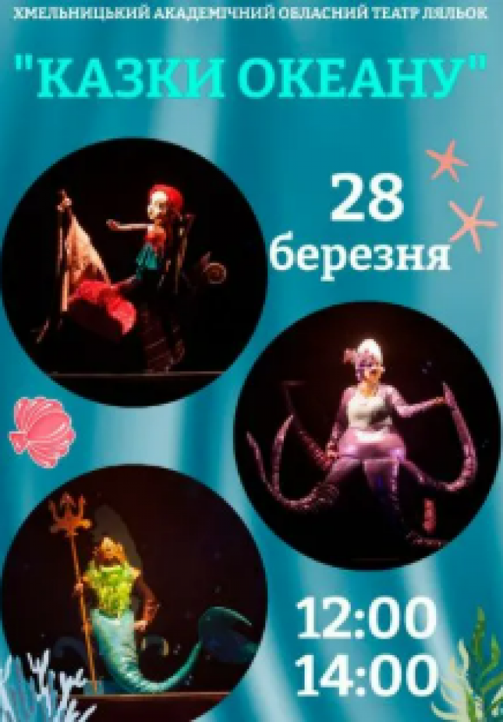 Вистава "Казки океану"