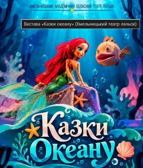 Вистава "Казки океану"