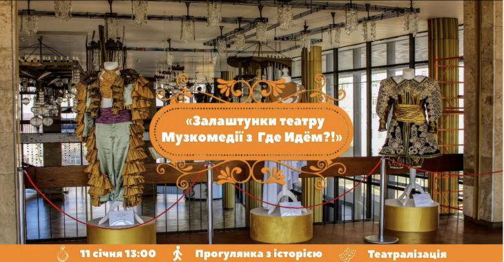 Екскурсія "Залаштунки театру Музкомедії" Екскурсія "Залаштунки театру Музкомедії"