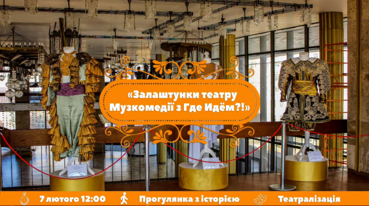 Екскурсія "Залаштунки театру Музкомедії"