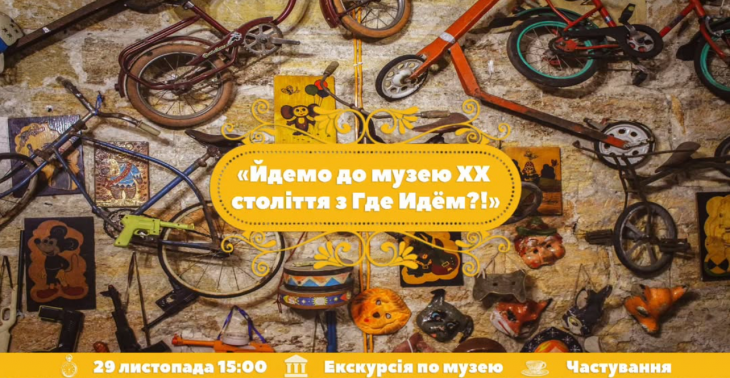 Екскурсія "Йдемо до музею ХХ століття"