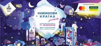 Фестиваль «Книжкова країна» на ВДНГ