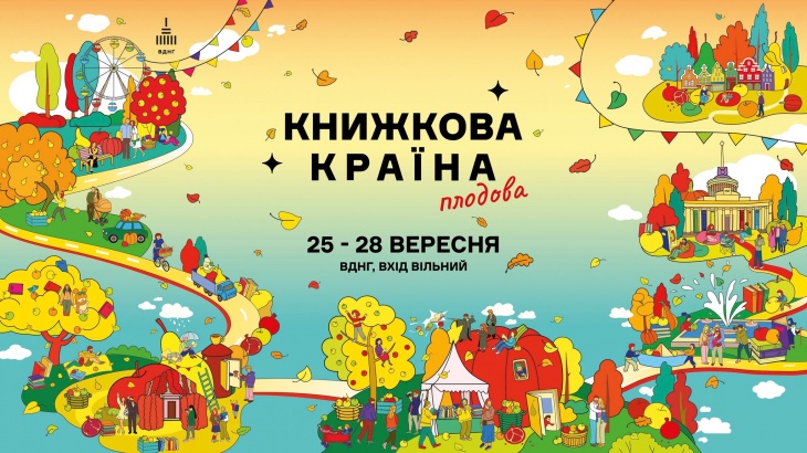 Фестиваль «Книжкова країна» на ВДНГ Фестиваль «Книжкова країна» на ВДНГ