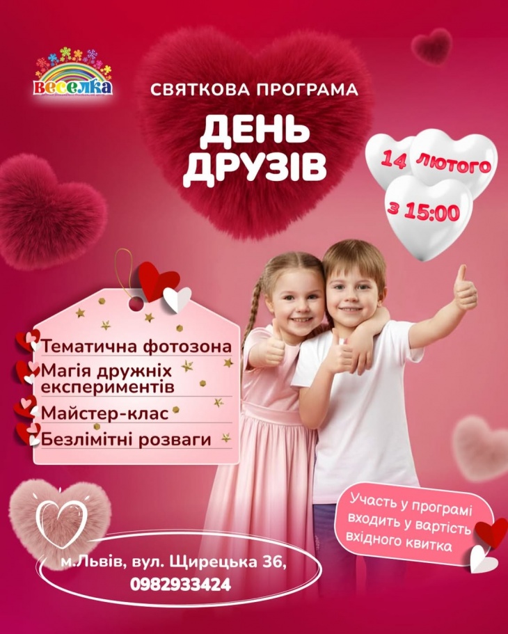 День друзів у «Веселці»