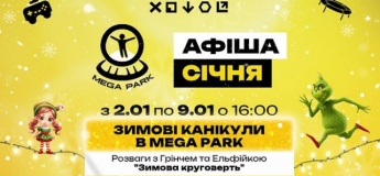Розклад розважальних програм у MEGA PARK