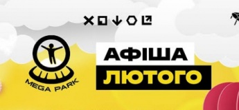 Розклад розважальних програм у MEGA PARK