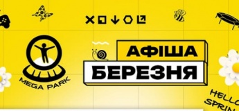 Розклад розважальних програм у MEGA PARK