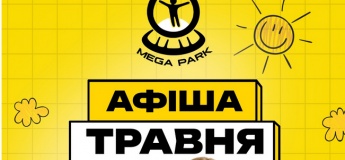 Розклад розважальних програм у MEGA PARK