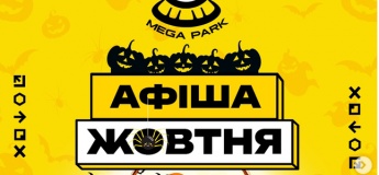 Розклад розважальних програм у MEGA PARK