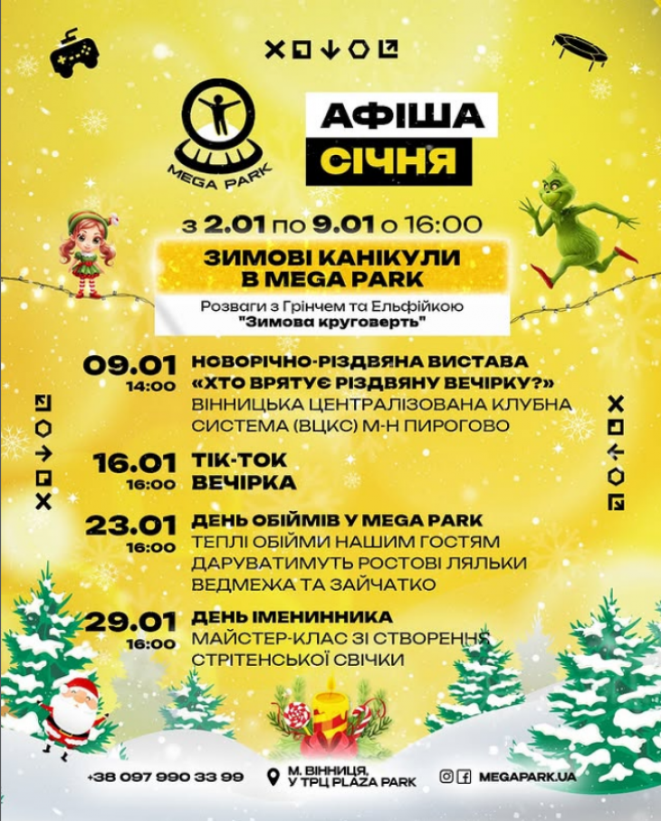 Розклад розважальних програм у MEGA PARK