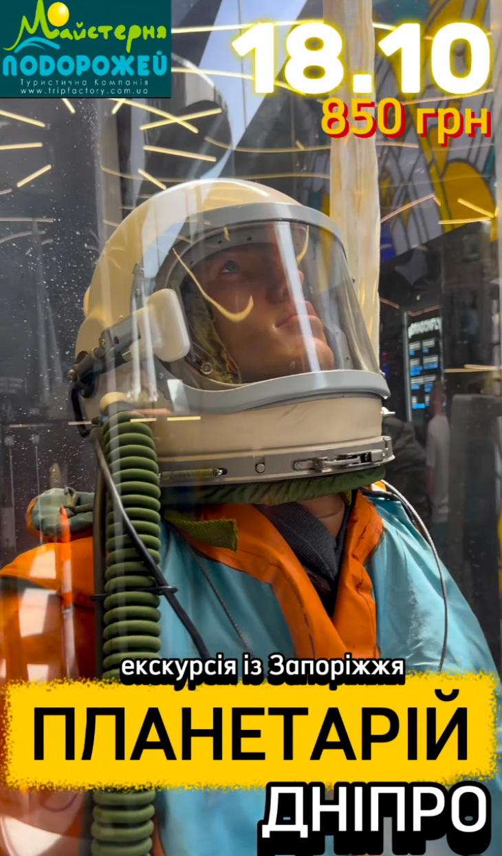 Їдемо в планетарій Дніпра Їдемо в планетарій Дніпра