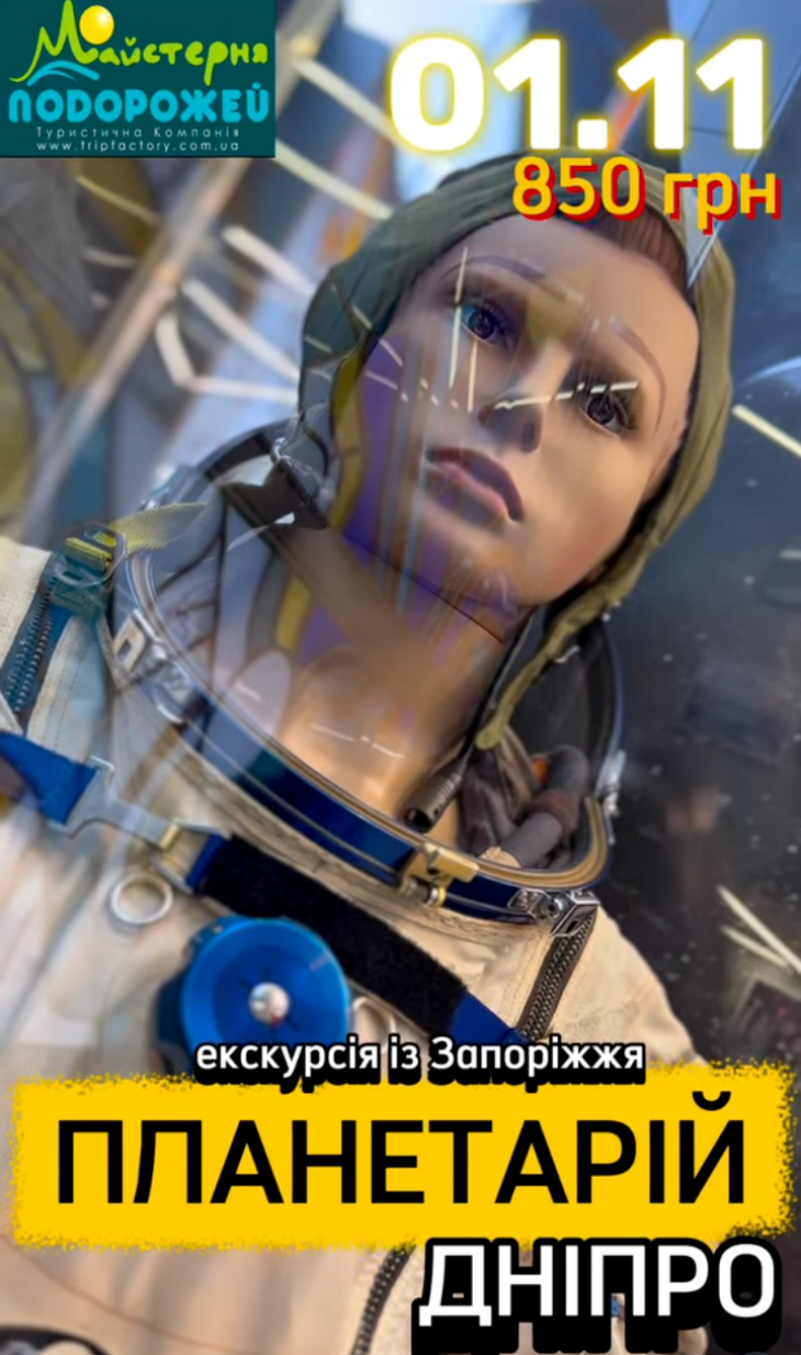 Едем в планетарий Днепра