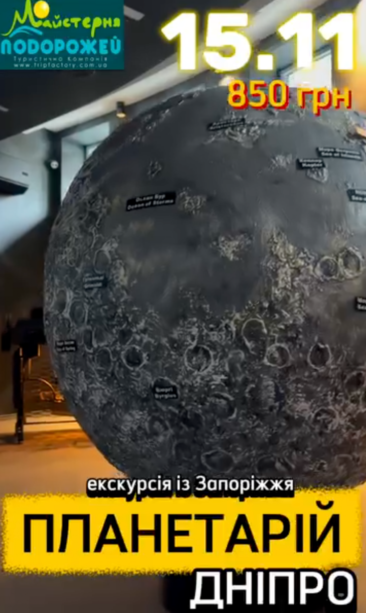 Їдемо в планетарій Дніпра