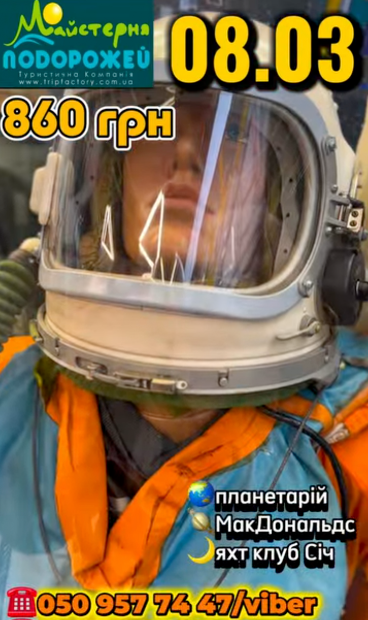 Їдемо в планетарій Дніпра