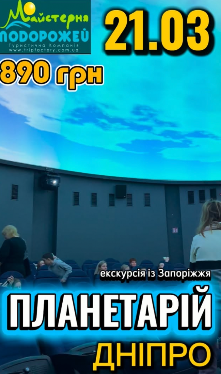 Їдемо в планетарій Дніпра