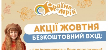 Акція та безкоштовні програми жовтня у Країні Мрій