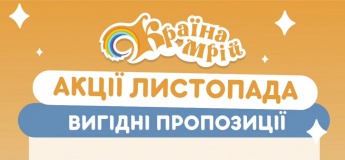 Акція та безкоштовні програми листопада у Країні Мрій