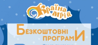 Акція та безкоштовні програми січня у Країні Мрій
