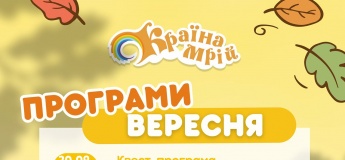 Акція та безкоштовні програми вересня у Країні Мрій