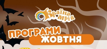 Акція та безкоштовні програми жовтня у Країні Мрій