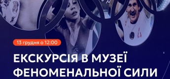 Экскурсия в Музей Феноменальной Силы