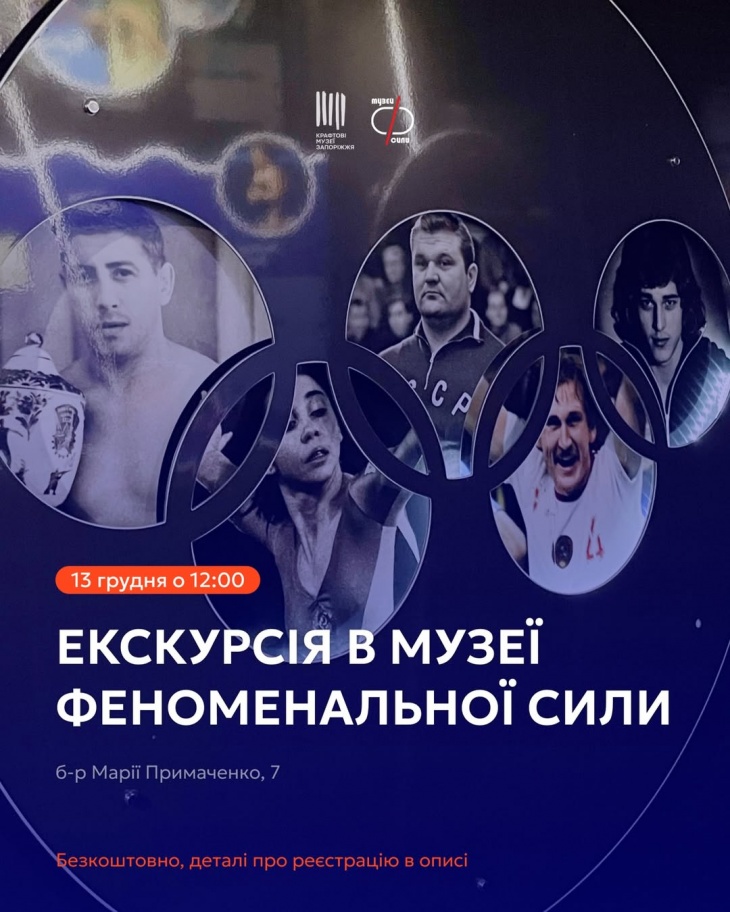 Екскурсія до Музею Феноменальної Сили