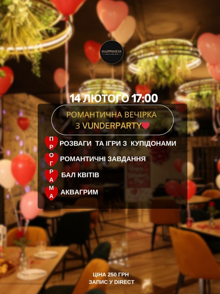День Валентина в HAPPINESS