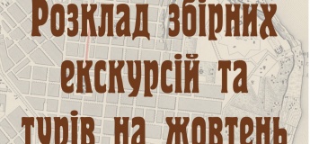 Расписание авторских экскурсий на октябрь