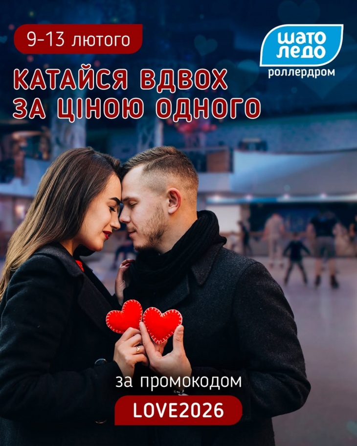 Акція до Дня Закоханих на роллердромі Шато Ледо