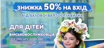 Скидка 50% на вход для детей военнослужащих и ВПО