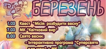 Афіша розваг у березні від "Disney club"