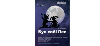 Вистава "Був собі Пес"