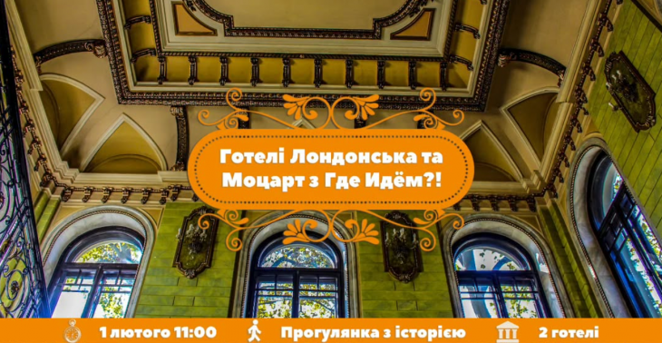 Екскурсія "Готелі Лондонська та Моцарт" Екскурсія "Готелі Лондонська та Моцарт"