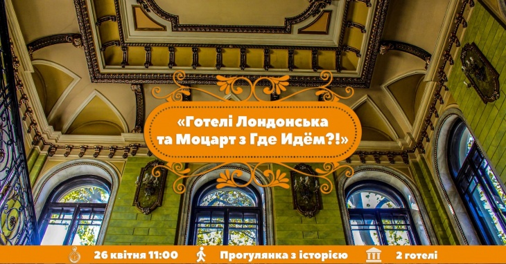 Екскурсія "Готелі Лондонська та Моцарт"