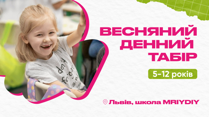 Весенний лагерь МрийДий во Львове Весенний лагерь МрийДий во Львове