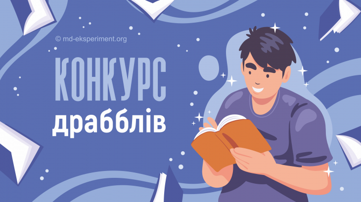 Літературний конкурс драбблів