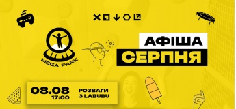 Розклад розважальних програм на серпень MEGA PARK