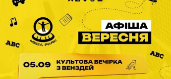 Розклад розважальних програм на вересень MEGA PARK